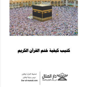 كتيب كيفية قراءة خاتمة القران الكريم - الحاجة منال زكي الدين رحمها الله - الطبعة المحسنة و المزيدة